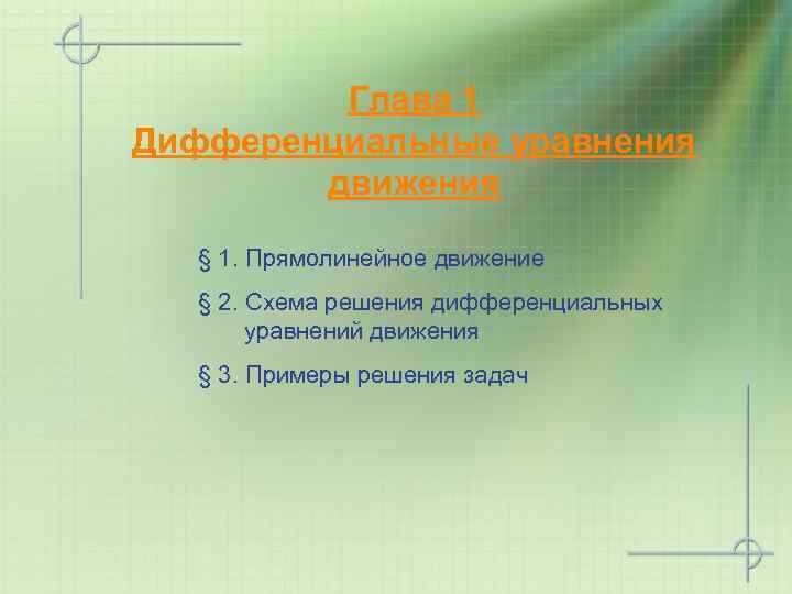 Глава 1 Дифференциальные уравнения движения § 1. Прямолинейное движение § 2. Схема решения дифференциальных