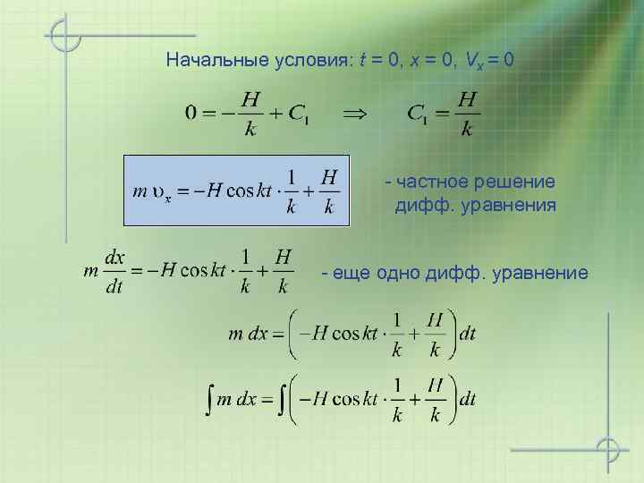 Начальные условия: t = 0, x = 0, Vx = 0 - частное решение