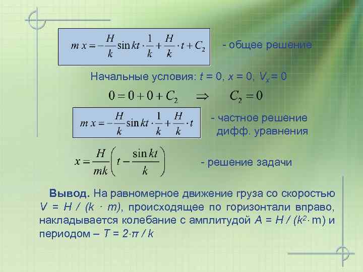 - общее решение Начальные условия: t = 0, x = 0, Vx = 0