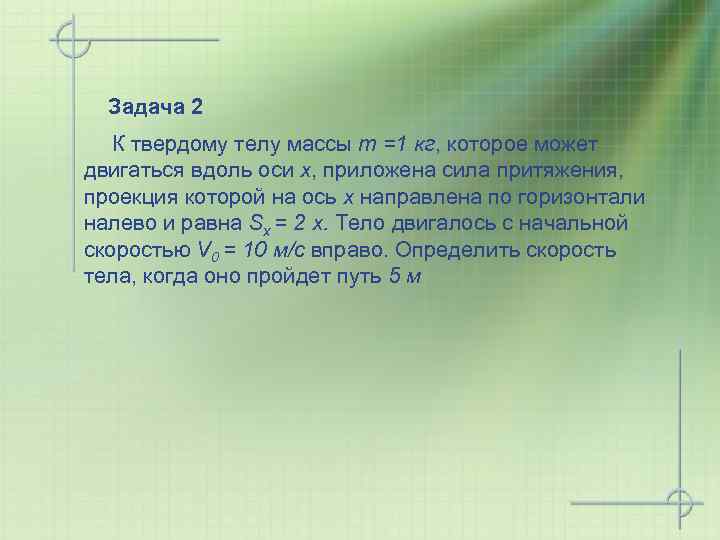 Задача 2 К твердому телу массы m =1 кг, которое может двигаться вдоль оси