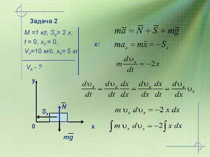 Задача 2 M =1 кг, Sx= 2 x, t = 0, x 0 =