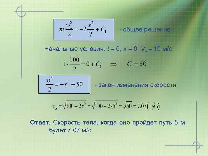 - общее решение Начальные условия: t = 0, x = 0, Vx = 10