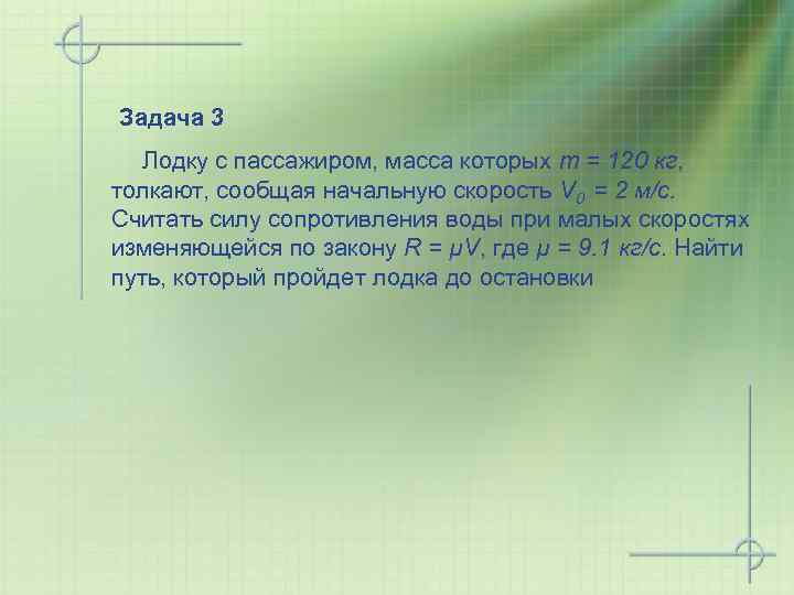 Задача 3 Лодку с пассажиром, масса которых m = 120 кг, толкают, сообщая начальную