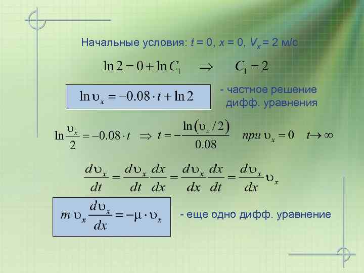 Начальные условия: t = 0, x = 0, Vx = 2 м/с - частное