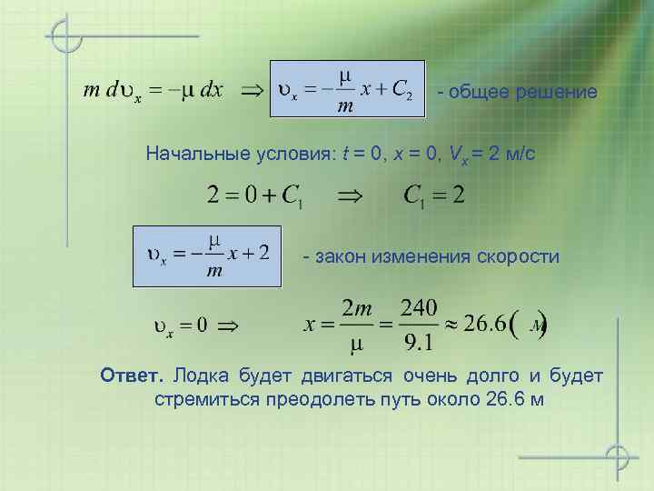 - общее решение Начальные условия: t = 0, x = 0, Vx = 2