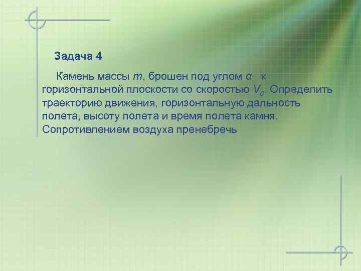 Задача 4 Камень массы m, брошен под углом α к горизонтальной плоскости со скоростью