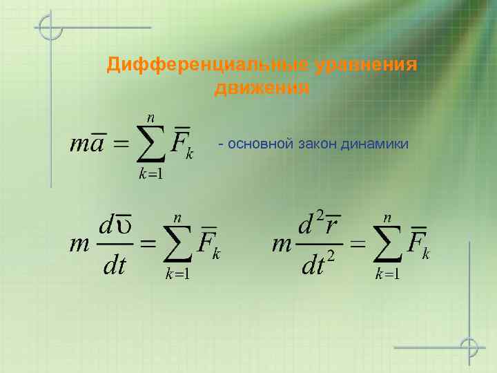 Дифференциальные уравнения движения - основной закон динамики 
