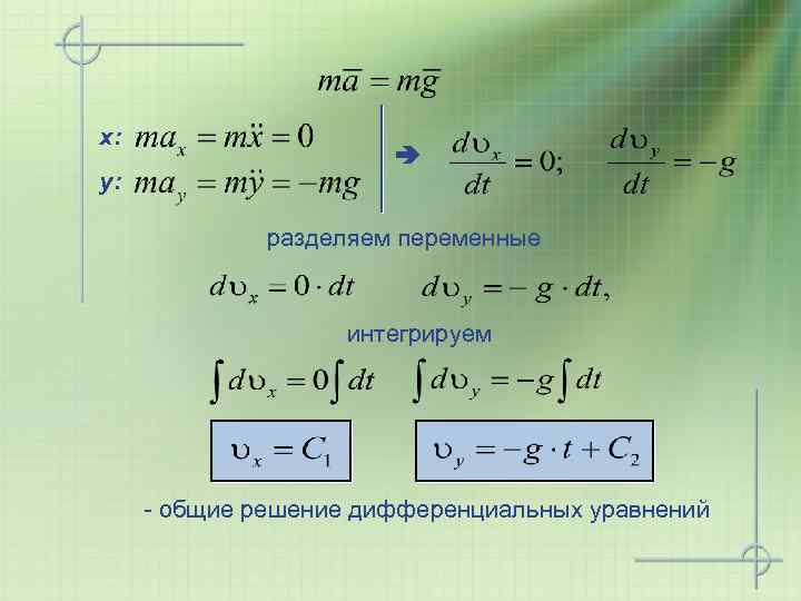 x: y: разделяем переменные интегрируем - общие решение дифференциальных уравнений 