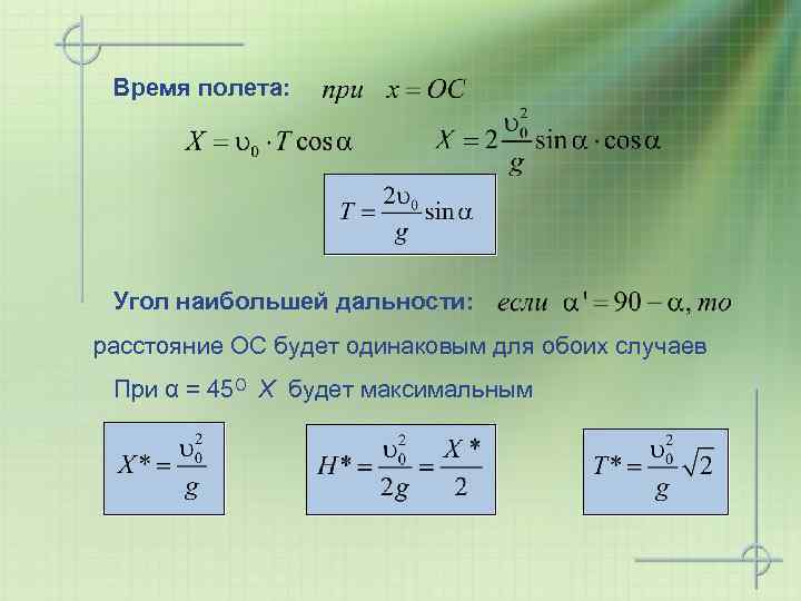 Время полета: Угол наибольшей дальности: расстояние ОС будет одинаковым для обоих случаев При α