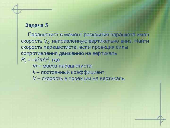 Задача 5 Парашютист в момент раскрытия парашюта имел скорость V 0, направленную вертикально вниз.