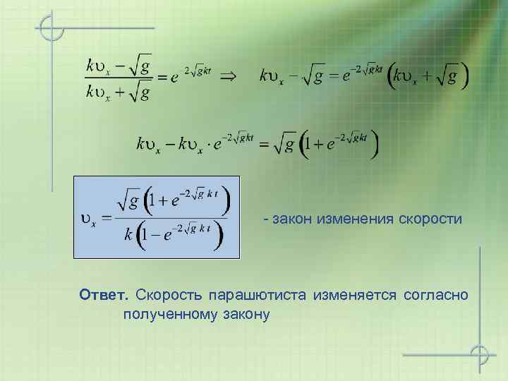 - закон изменения скорости Ответ. Скорость парашютиста изменяется согласно полученному закону 