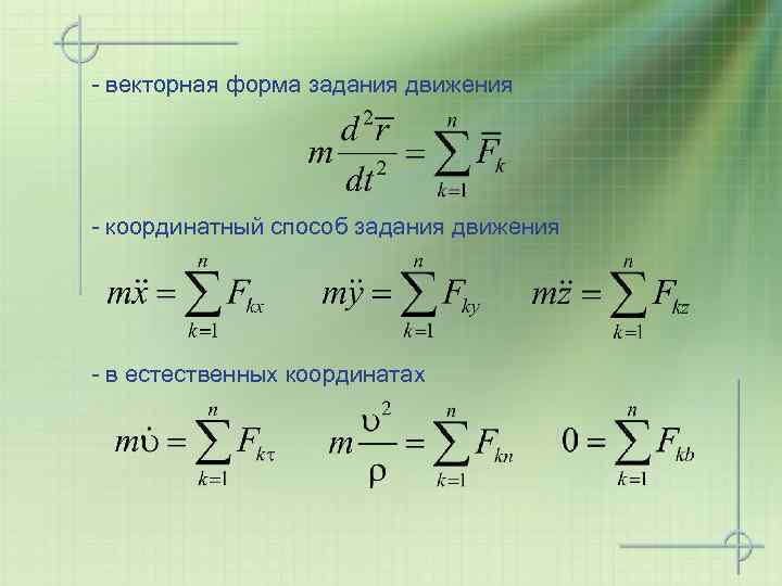 - векторная форма задания движения - координатный способ задания движения - в естественных координатах