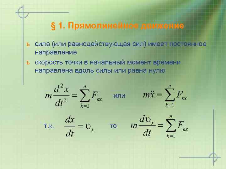 § 1. Прямолинейное движение ь сила (или равнодействующая сил) имеет постоянное направление ь скорость