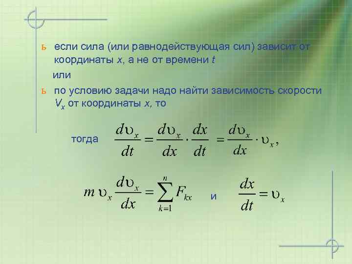 ь если сила (или равнодействующая сил) зависит от координаты x, а не от времени