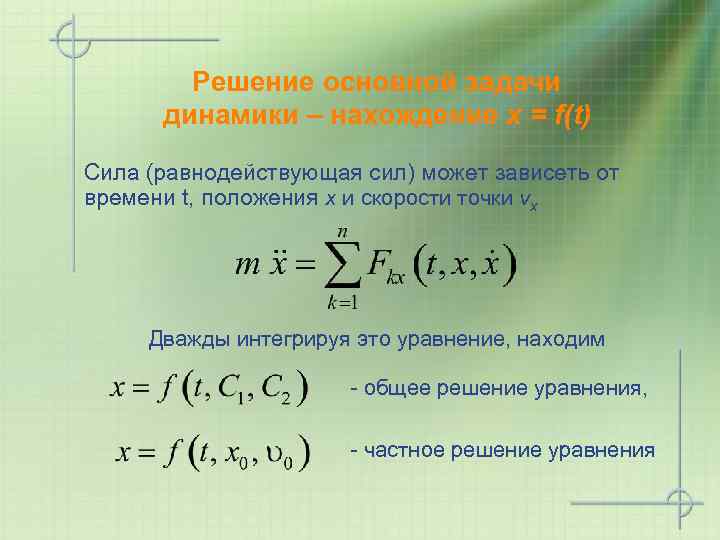 Решение основной задачи динамики – нахождение x = f(t) Cила (равнодействующая сил) может зависеть