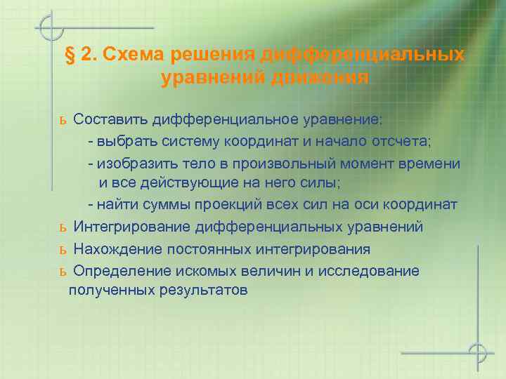 § 2. Схема решения дифференциальных уравнений движения ь Составить дифференциальное уравнение: - выбрать систему