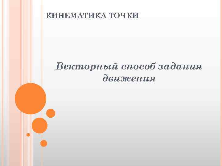 КИНЕМАТИКА ТОЧКИ Векторный способ задания движения 