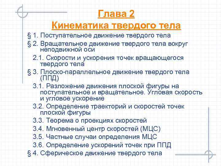 Глава 2 Кинематика твердого тела § 1. Поступательное движение твердого тела § 2. Вращательное