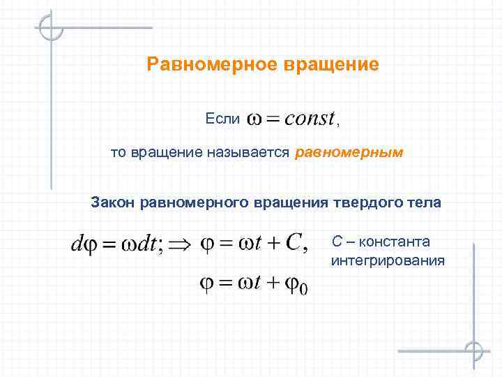 Равномерное вращение Если , то вращение называется равномерным Закон равномерного вращения твердого тела С