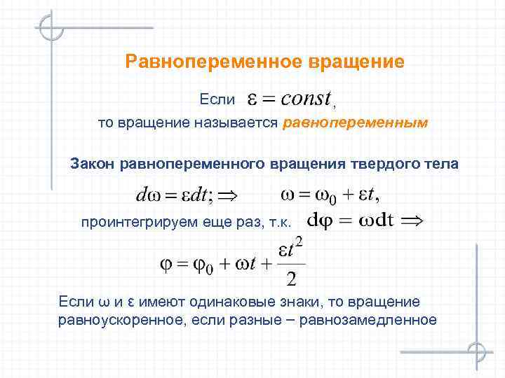 Равнопеременное вращение Если , то вращение называется равнопеременным Закон равнопеременного вращения твердого тела проинтегрируем
