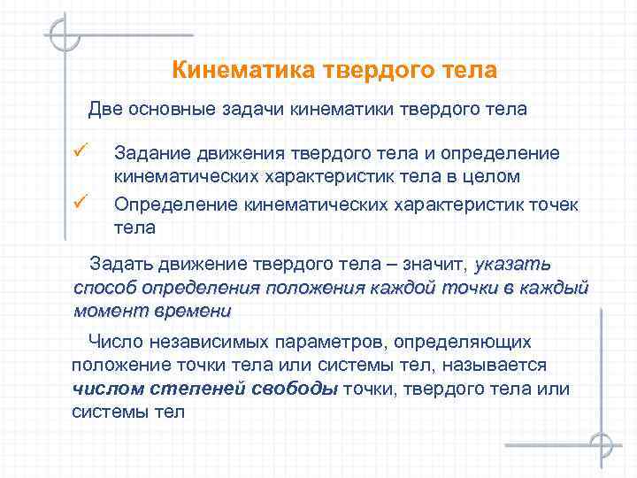 Кинематика твердого тела Две основные задачи кинематики твердого тела ü ü Задание движения твердого
