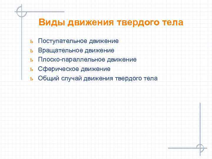 Виды движения твердого тела ь ь ь Поступательное движение Вращательное движение Плоско-параллельное движение Сферическое