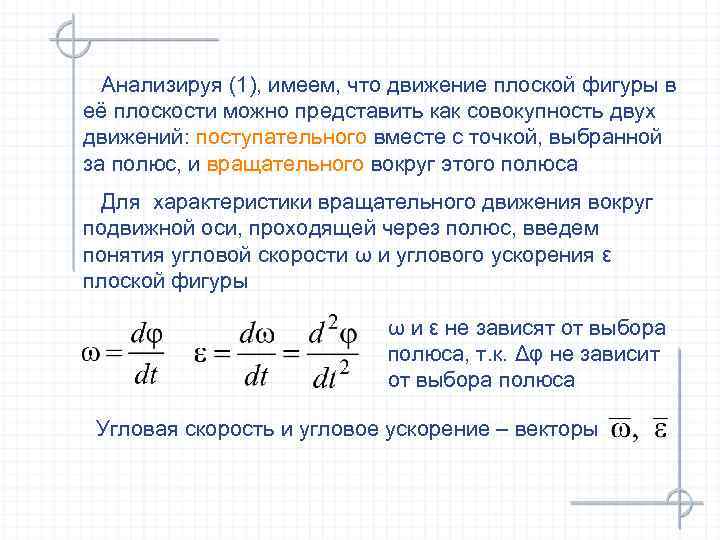 Анализируя (1), имеем, что движение плоской фигуры в её плоскости можно представить как совокупность