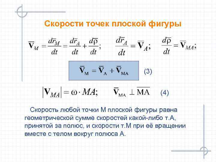 Скорости точек плоской фигуры (3) (4) Скорость любой точки М плоской фигуры равна геометрической