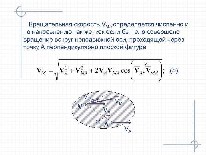 Вращательная скорость VMA определяется численно и по направлению так же, как если бы тело