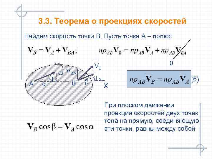 3. 3. Теорема о проекциях скоростей Найдем скорость точки В. Пусть точка А –