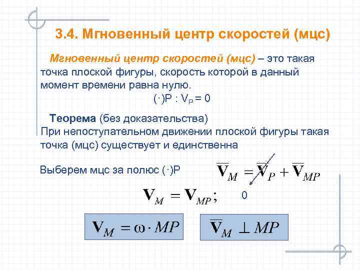 3. 4. Мгновенный центр скоростей (мцс) – это такая точка плоской фигуры, скорость которой