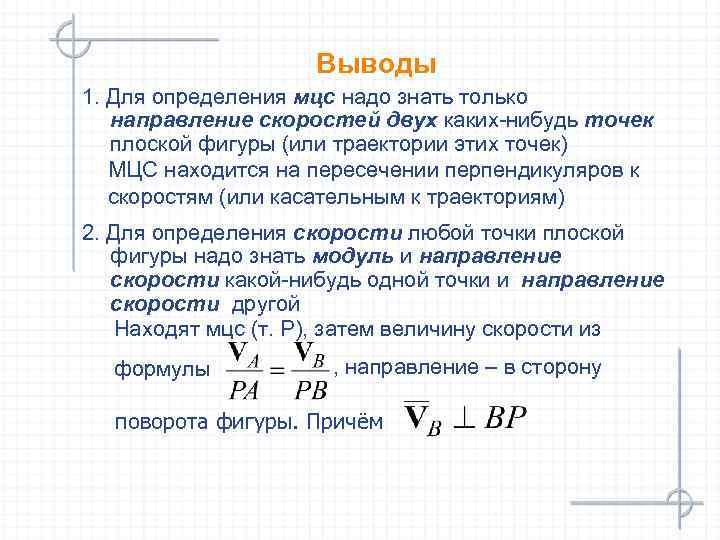 Выводы 1. Для определения мцс надо знать только направление скоростей двух каких-нибудь точек плоской