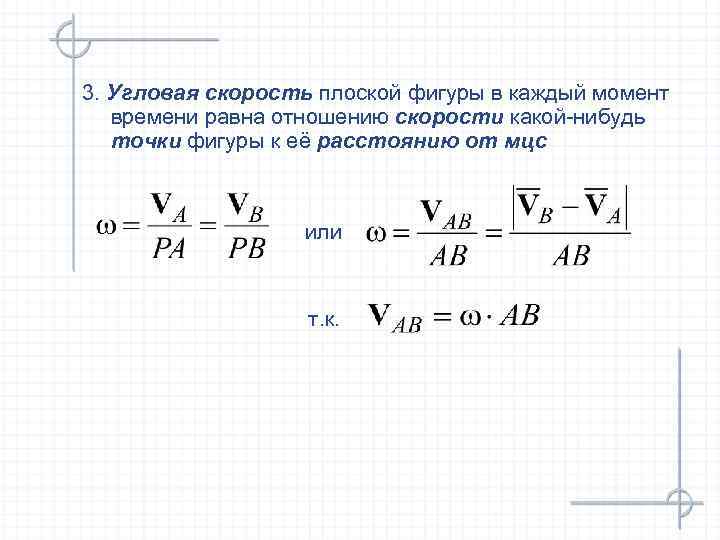 3. Угловая скорость плоской фигуры в каждый момент времени равна отношению скорости какой-нибудь точки