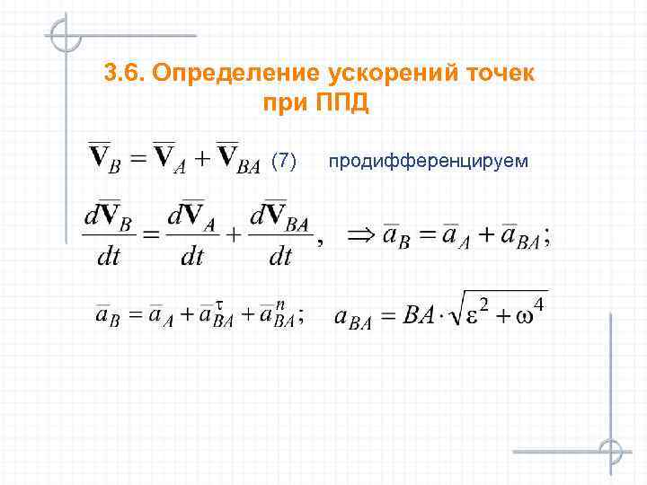 3. 6. Определение ускорений точек при ППД (7) продифференцируем 