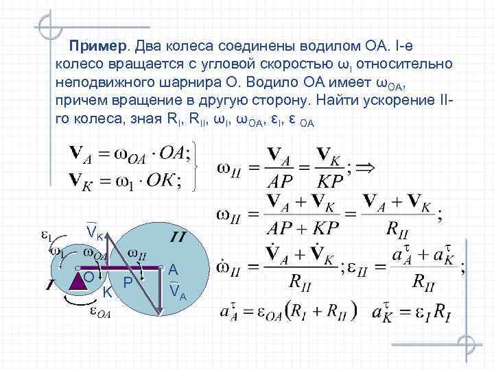 Пример. Два колеса соединены водилом ОА. I-е колесо вращается с угловой скоростью ωI относительно