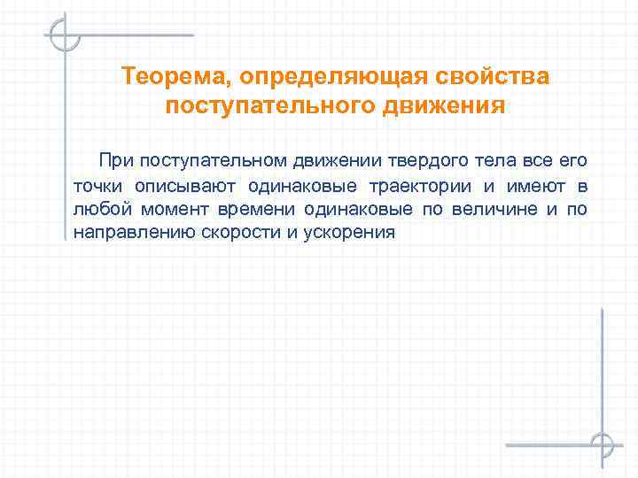 Теорема, определяющая свойства поступательного движения При поступательном движении твердого тела все его точки описывают