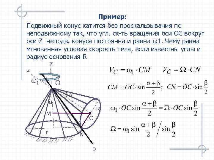 Пример: Подвижный конус катится без проскальзывания по неподвижному так, что угл. ск-ть вращения оси