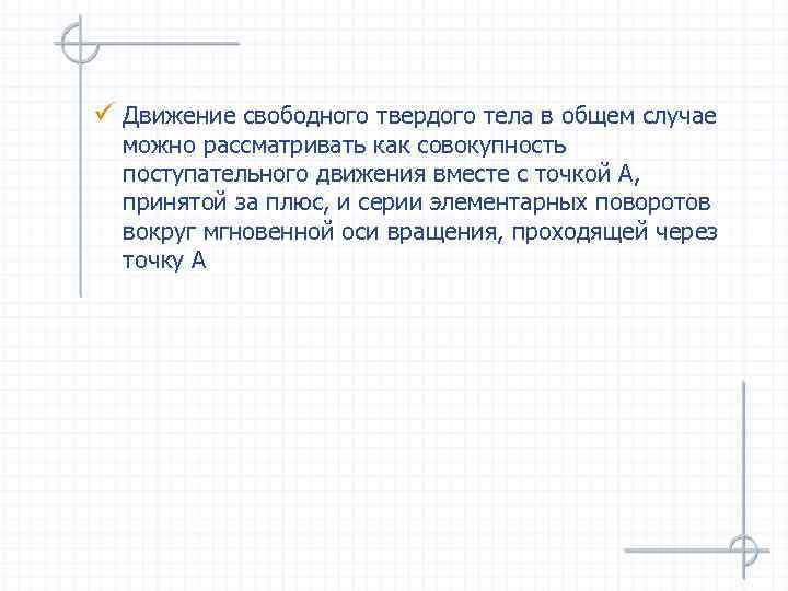 ü Движение свободного твердого тела в общем случае можно рассматривать как совокупность поступательного движения