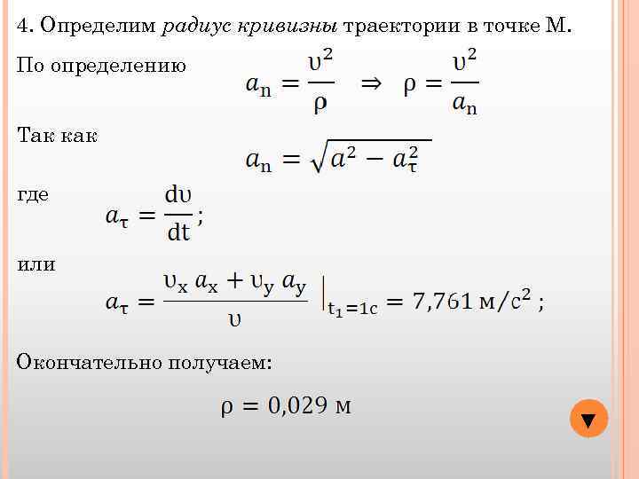 4. Определим радиус кривизны траектории в точке М. По определению Так как где или