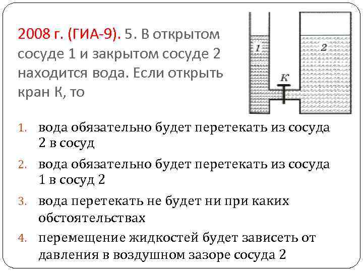 2008 г. (ГИА-9). 5. В открытом сосуде 1 и закрытом сосуде 2 находится вода.