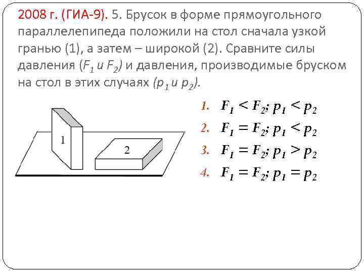 2008 г. (ГИА-9). 5. Брусок в форме прямоугольного параллелепипеда положили на стол сначала узкой