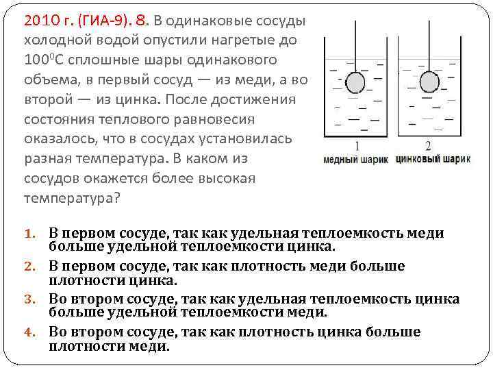 2010 г. (ГИА-9). 8. В одинаковые сосуды с холодной водой опустили нагретые до 1000