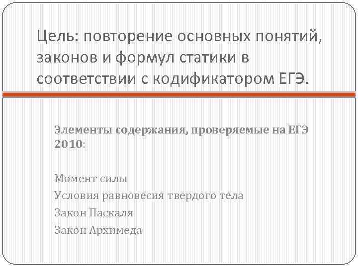 Цель: повторение основных понятий, законов и формул статики в соответствии с кодификатором ЕГЭ. Элементы