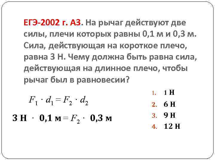 ЕГЭ-2002 г. А 3. На рычаг действуют две силы, плечи которых равны 0, 1