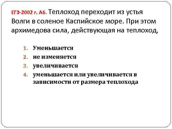 ЕГЭ-2002 г. А 6. Теплоход переходит из устья Волги в соленое Каспийское море. При