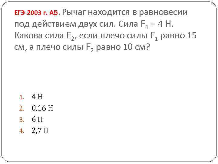 ЕГЭ-2003 г. А 5. Рычаг находится в равновесии под действием двух сил. Сила F