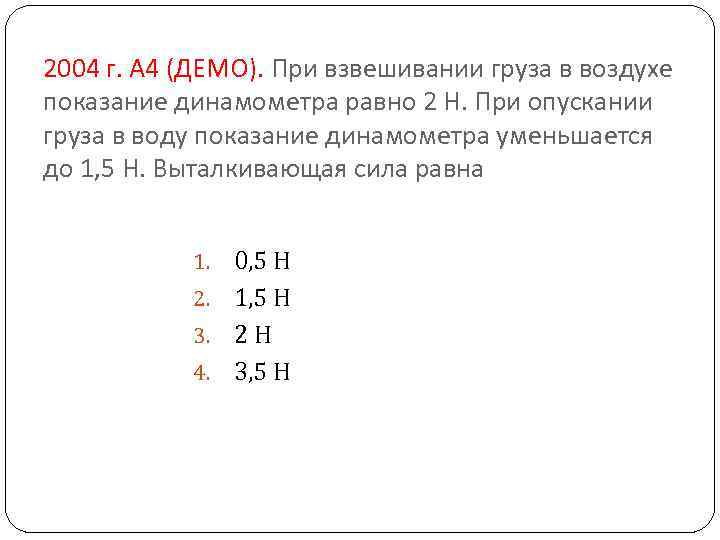 2004 г. А 4 (ДЕМО). При взвешивании груза в воздухе показание динамометра равно 2