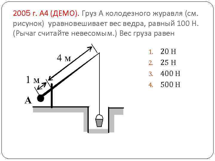 2005 г. А 4 (ДЕМО). Груз А колодезного журавля (см. рисунок) уравновешивает вес ведра,