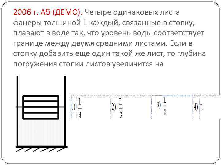 2006 г. А 5 (ДЕМО). Четыре одинаковых листа фанеры толщиной L каждый, связанные в