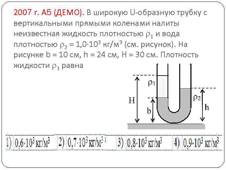 2007 г. А 5 (ДЕМО). В широкую U-образную трубку с вертикальными прямыми коленами налиты